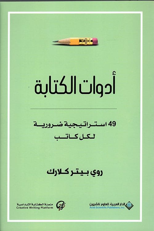 أدوات الكتابة ؛ 49 استراتيجية ضرورية لكل كتاب