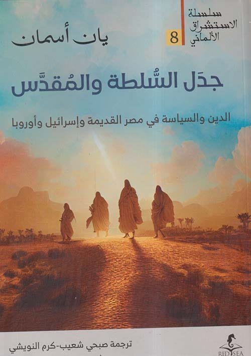 جدل السلطة والمقدس ؛ الدين والسياسة في مصر القديمة وإسرائيل وأوروبا