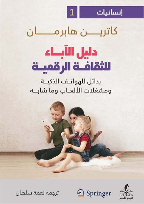 دليل الآباء للثقافة الرقمية ؛ بدائل للهواتف الذكية ومشغلات الألعاب وما شابه