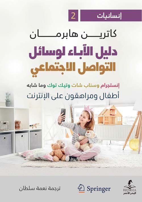 دليل الآباء لوسائل التواصل الاجتماعي ؛ إنستجرام وسناب شات وتيك توك وما شابه