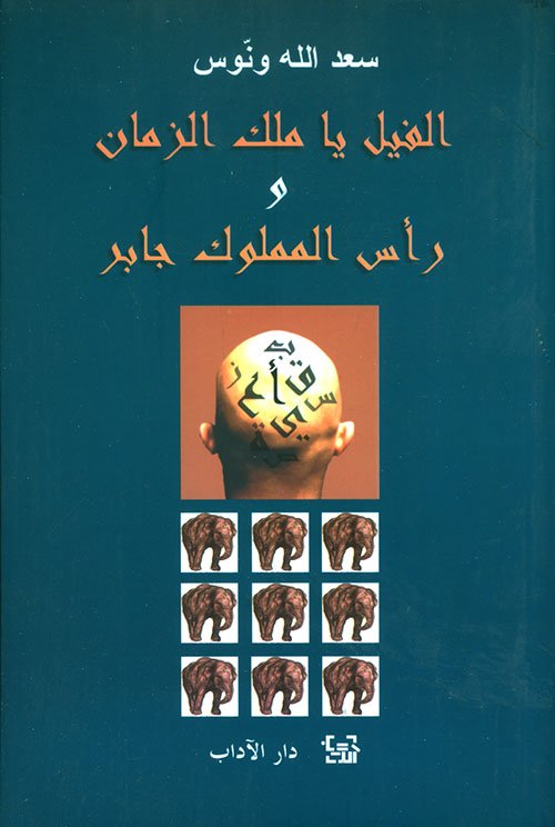 الفيل يا ملك الزمان ورأس المملوك جابر