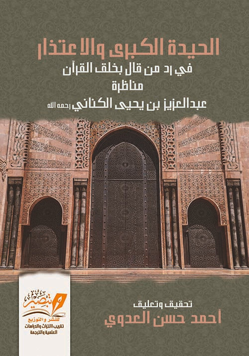 الحيدة الكبرى والاعتذار في رد من قال بخلق القران