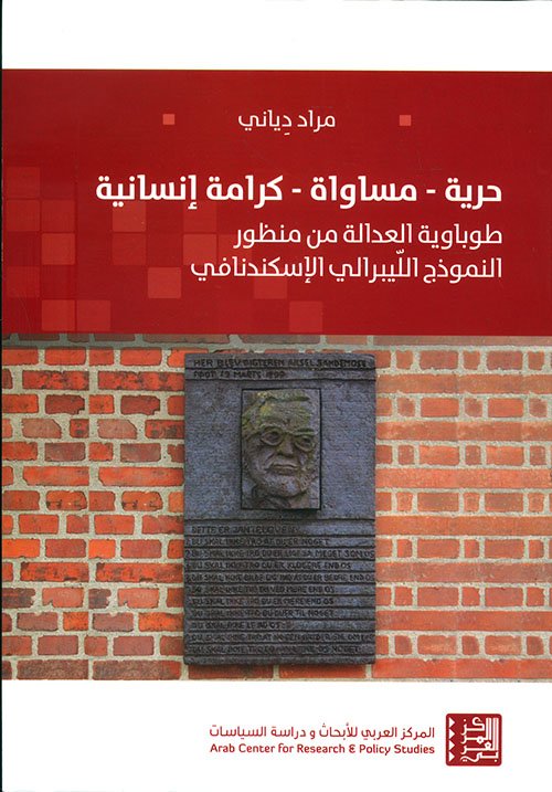 حرية مساواة كرامية إنسانية ؛ طوباوية العدالة من منظور النموذج الليبرالي الإسكندنافي
