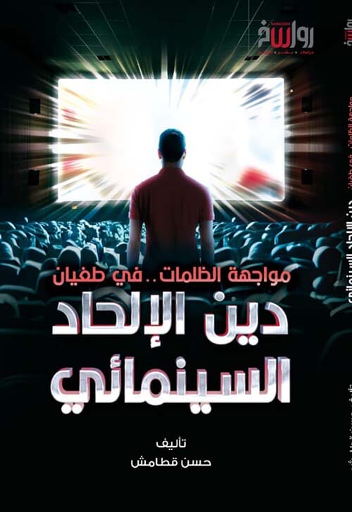 دين الالحاد السينمائي