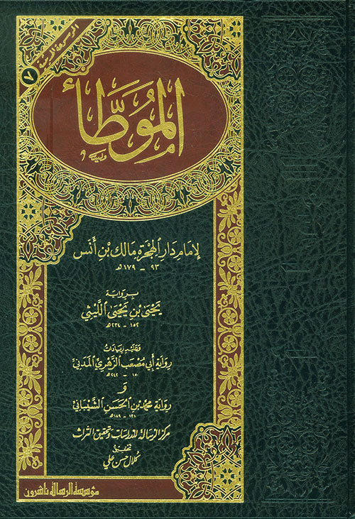 الموطأ برواية يحيى الليثي ؛ وعليه زيادات رواية أبي مصعب الزهري ورواية محمد بن الحسن الشيباني