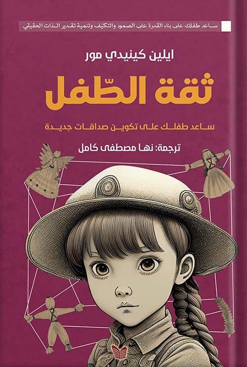 ثقة الطفل ؛ ساعد طفلك على تكوين صداقات جديدة