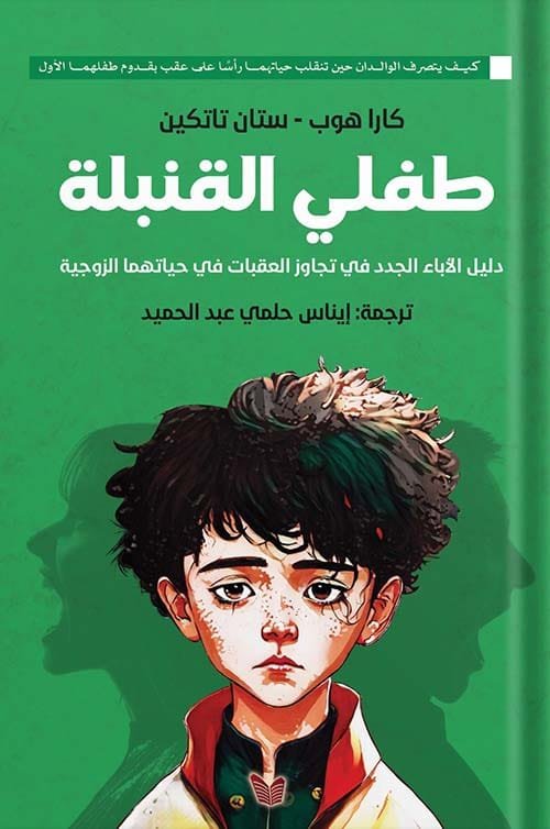 طفلي القنبلة ؛ دليل الآباء الجدد في تجاوز العقبات في حياتهما الزوجية