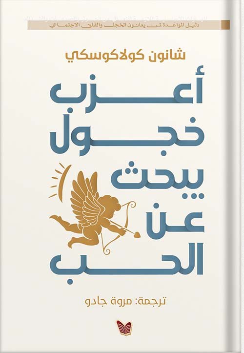 أعزب خجول يبحث عن الحب