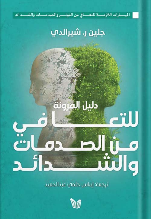 دليل المرونة للتعافي من الصدمات والشدائد