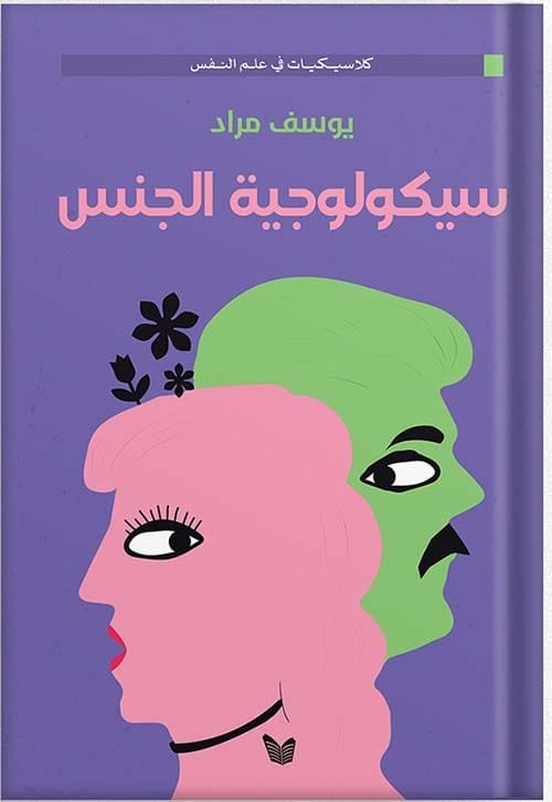 سيكولوجية الجنس