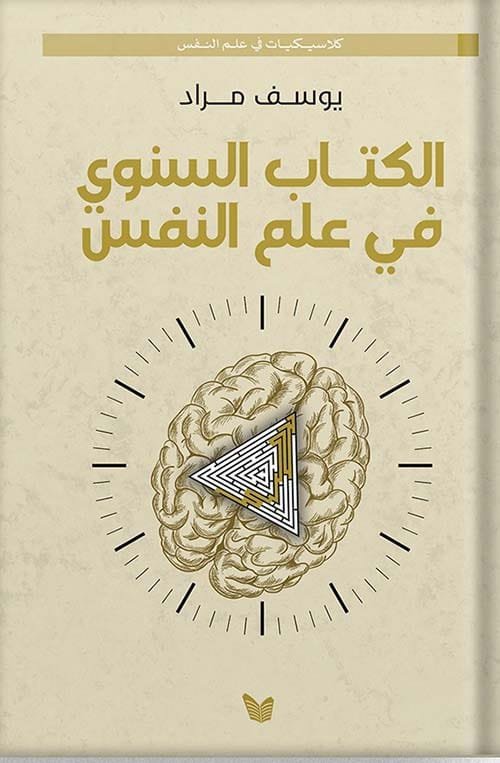 الكتاب السنوي في علم النفس