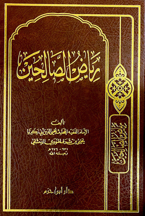 رياض الصالحين
