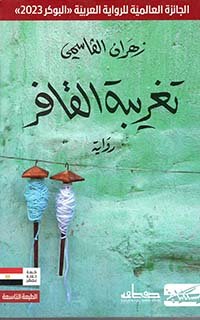 تغريبة القافر