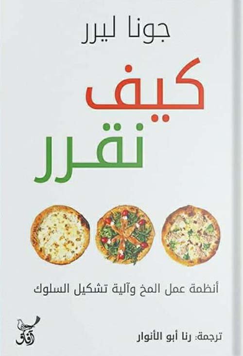كيف نقرر ؛ أنظمة عمل المخ وآلية تشكيل السلوك