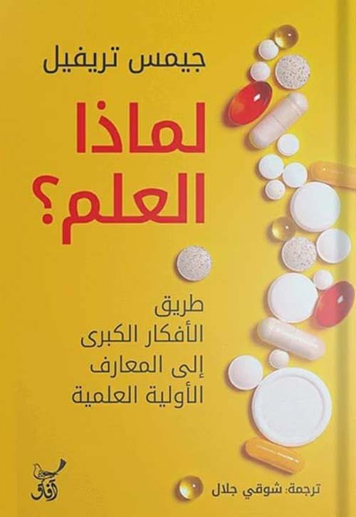 لماذا العلم ؛ طريق الأفكار الكبرى