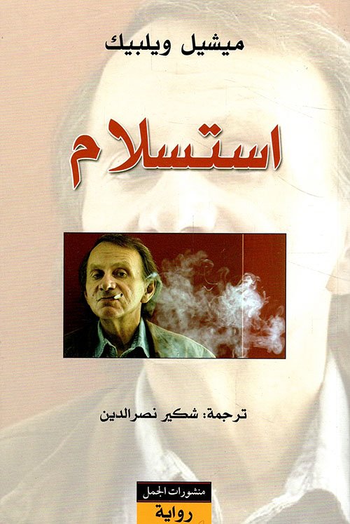 استسلام