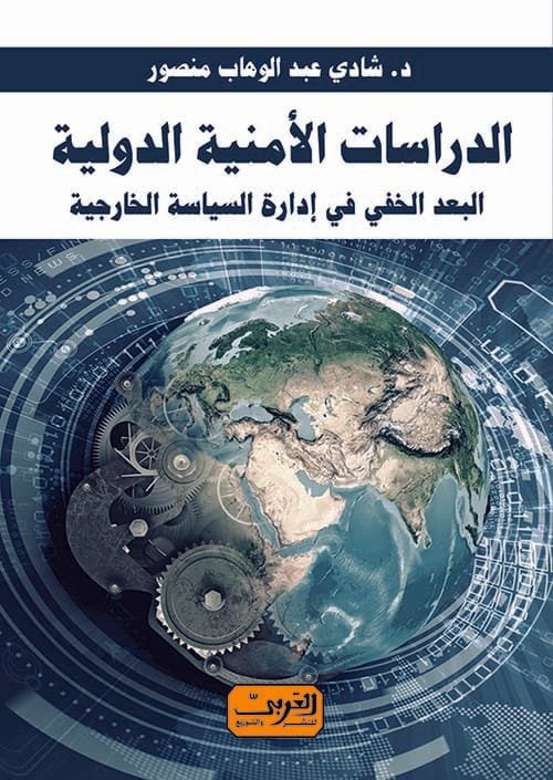 الدراسات الأمنية الدولية  ؛ البعد الخفي في إدارة السياسة الخارجية