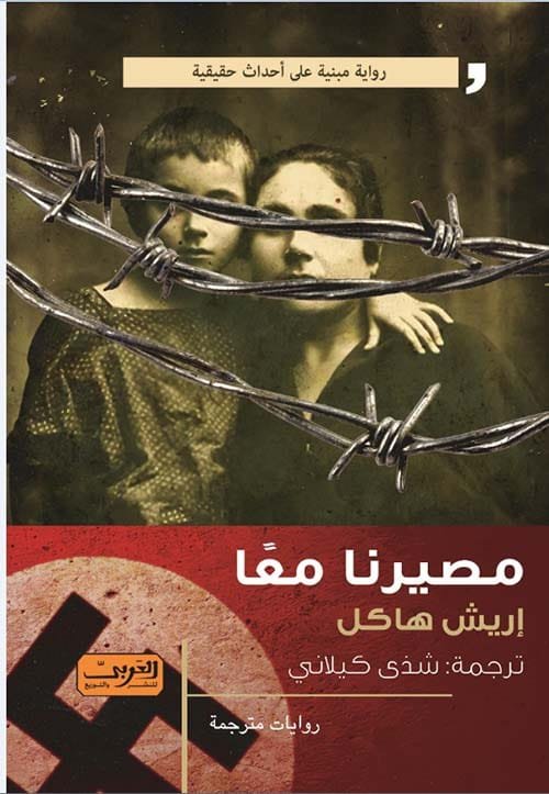 مصيرنا معا
