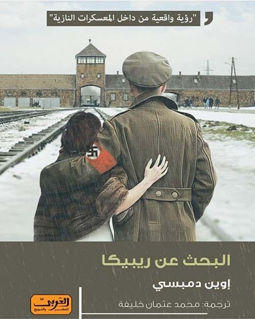 البحث عن ريبيكا ؛ رؤية من داخل المعسكرات النازية