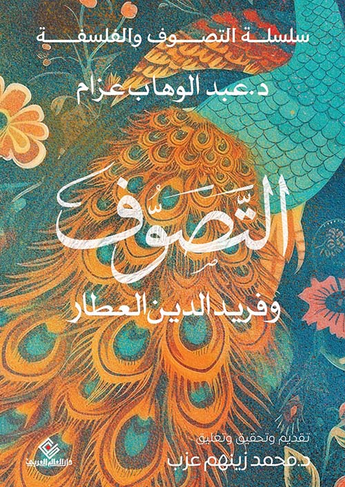 التصوف وفريد الدين العطار