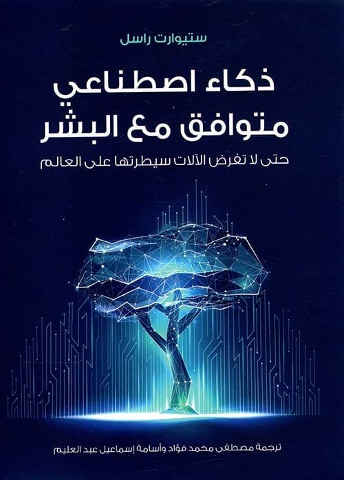 ذكاء اصطناعي متوافق مع البشر ؛ حتى لا تفرض الآلات سيطرتها على العالم