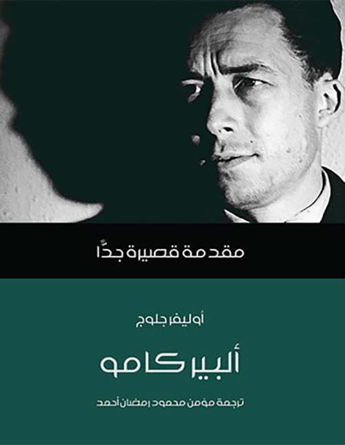 ألبير كامو ؛ مقدمة قصيرة جدا