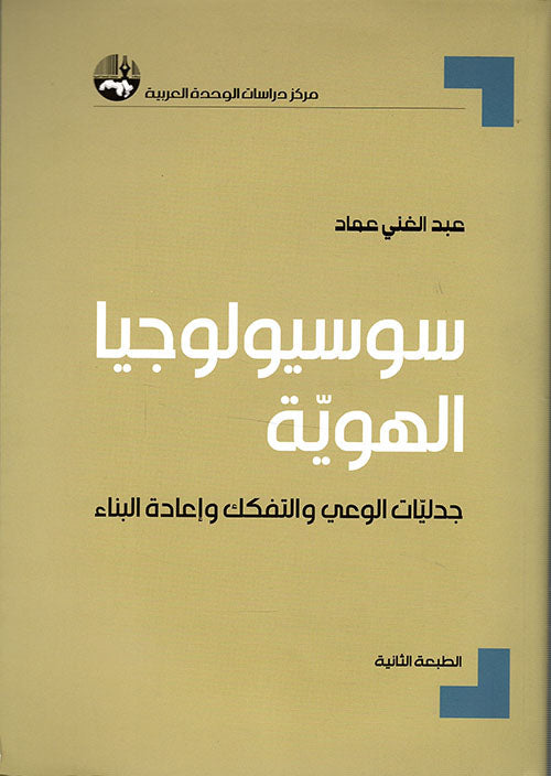 سوسيولوجيا الهوية ؛ جدليات الوعي والتفكك وإعادة البناء