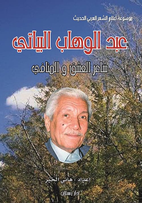 عبد الوهاب البياتي شاعر العشق والمنافي