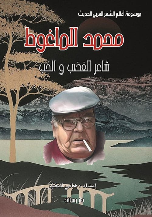 محمد الماغوط شاعر الغضب والحب