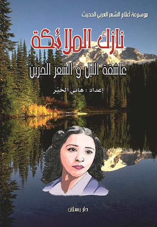 نازك الملائكة عاشقة الليل والشعر الحزين