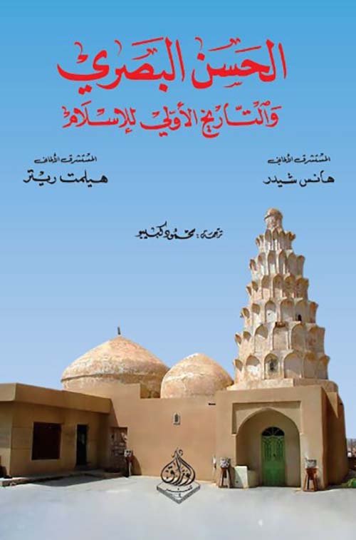الحسن البصري والتاريخ الأولي للإسلام ؛ مع دراسة عن إسم العراق وجغرافيته