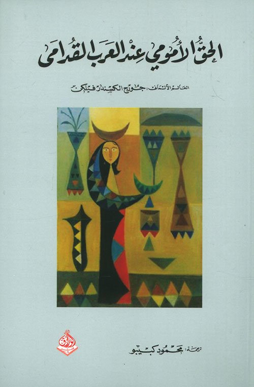 الحق الأمومي عند العرب القدامى
