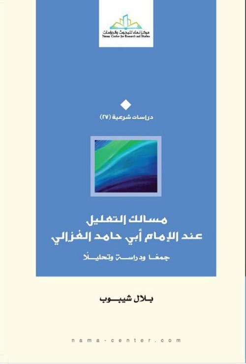 مسالك التعليل عند الإمام أبى حامد الغزالي