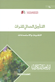 التأويل الحداثي للتراث التقنيات والاستمدادات
