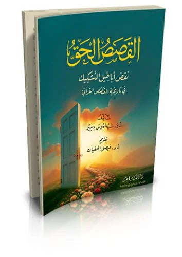 القصص الحق نقض اباطيل التشكيك في تاريخية القصص القراني