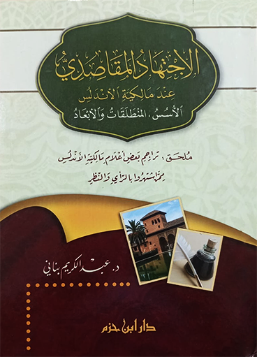 الإجتهاد المقاصدي عند مالكية الأندلس الأسس ، المنطلقات والأبعاد