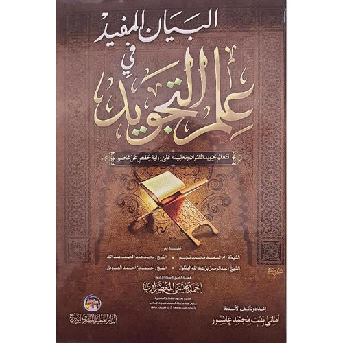 البيان المفيد في علم التجويد