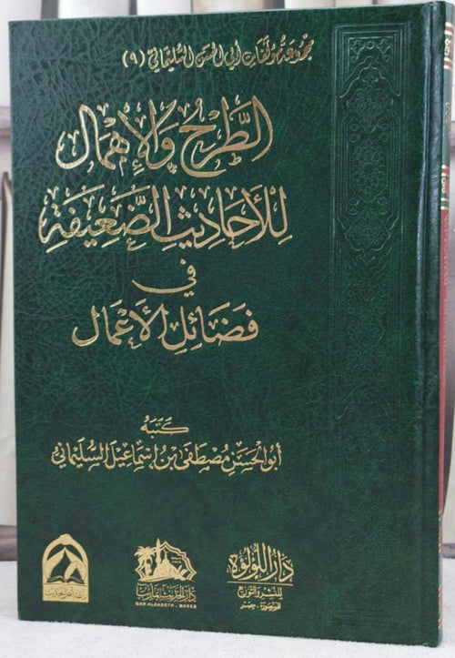 الطرح والاهمال للاحاديث الضعيفه في فضائل الاعمال