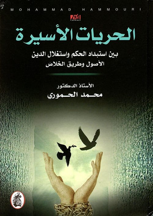 الحريات الأسيرة ؛ بين إستبداد الحكم وإستغلال الدين الأصول وطريق الخلاص