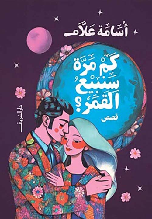 كم مرة سنبيع القمر