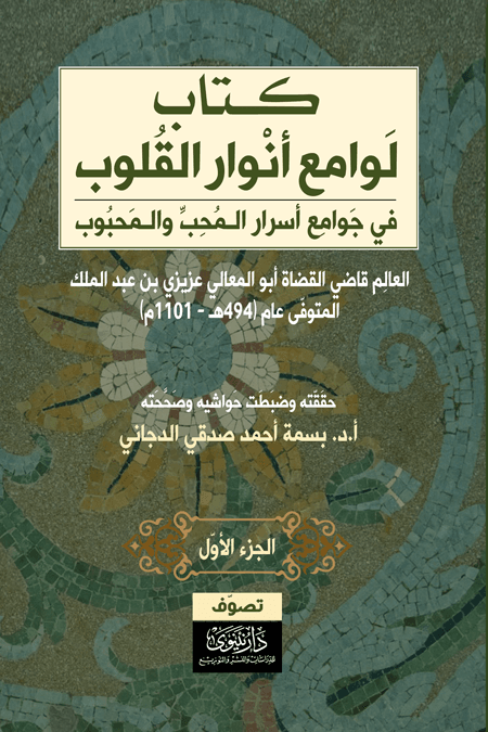 كتاب لوامع أنوار القلوب في جوامع أسرار المحب والمحبوب ج1