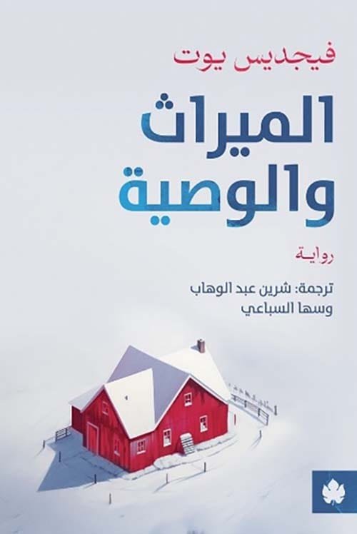 الميراث والوصية