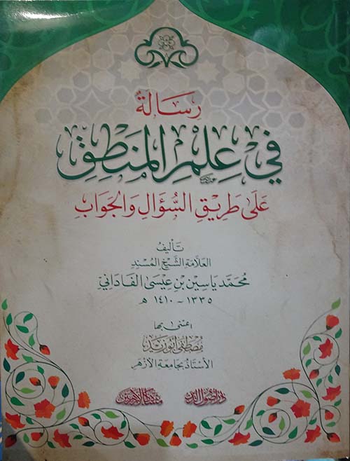 رسالة في علم المنطق