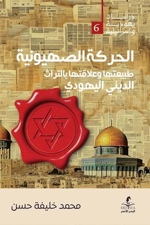الحركة الصهيونية ؛ طبيعتها وعلاقتها بالتراث الديني اليهودي