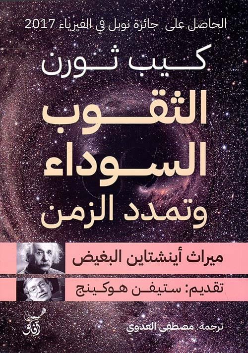 الثقوب السوداء وتمدد الزمن