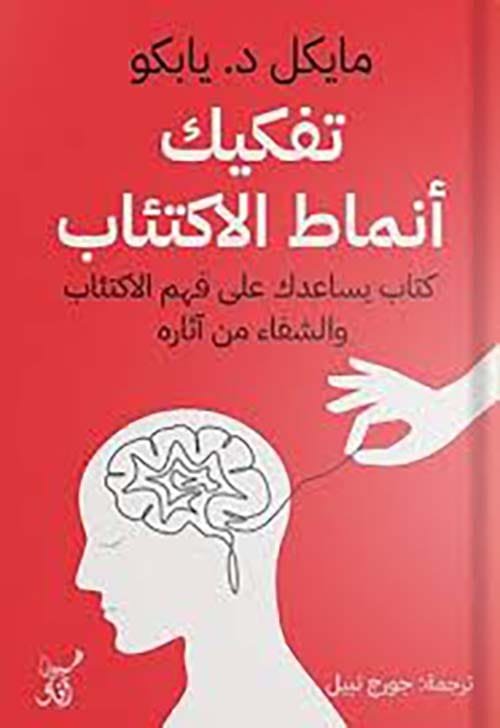 تفكيك أنماط الاكتئاب