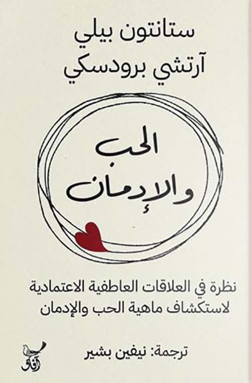 الحب والإدمان ؛ نظرة في العلاقات العاطفية