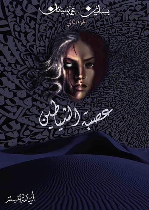 عصبة الشياطين