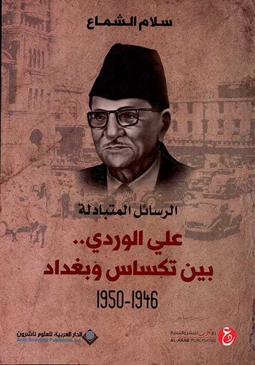 الرسائل المتبادلة علي الوردي بين تكساس وبغداد 1946 - 1950
