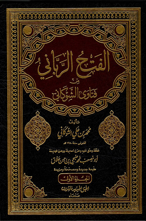 الفتح الرباني من فتاوى الشوكاني